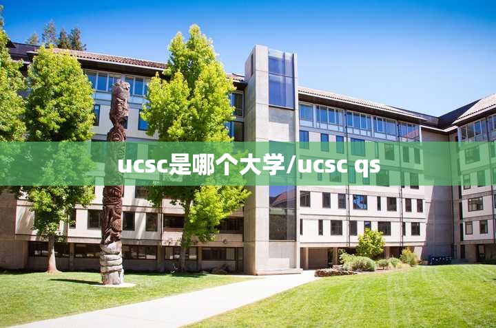 ucsc是哪个大学/ucsc qs