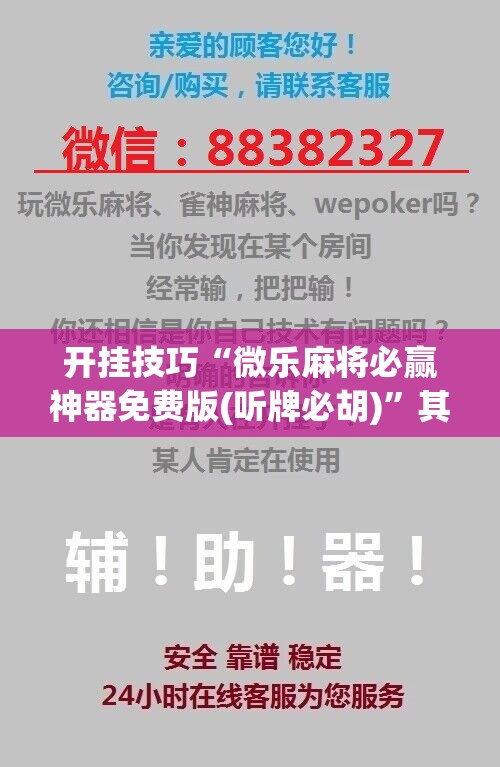 开挂技巧“微乐麻将必赢神器免费版(听牌必胡)”其实确实有挂
