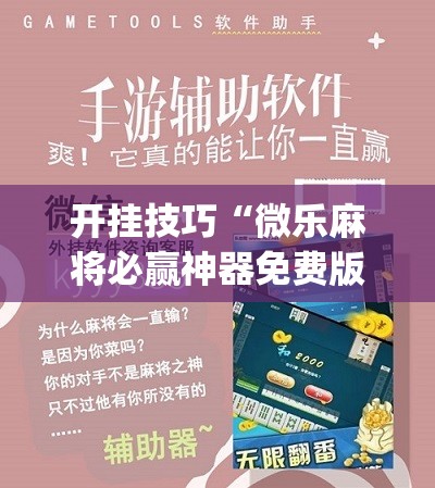 开挂技巧“微乐麻将必赢神器免费版(听牌必胡)”其实确实有挂