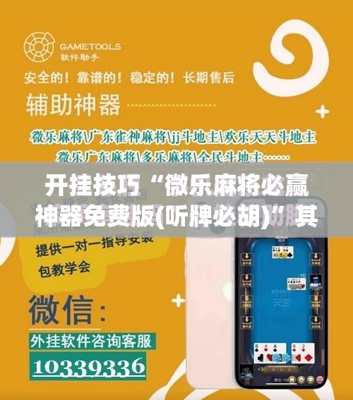 开挂技巧“微乐麻将必赢神器免费版(听牌必胡)	”其实确实有挂