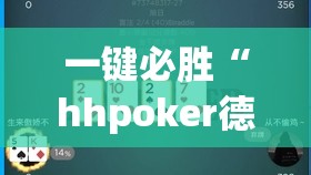 一键必胜“hhpoker德州辅助软件挂”详细开挂教程
