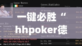 一键必胜“hhpoker德州辅助软件挂	”详细开挂教程