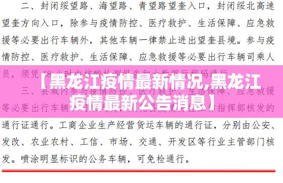 【黑龙江疫情最新情况,黑龙江疫情最新公告消息】