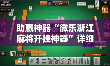 助赢神器“微乐浙江麻将开挂神器”详细分享装挂步骤