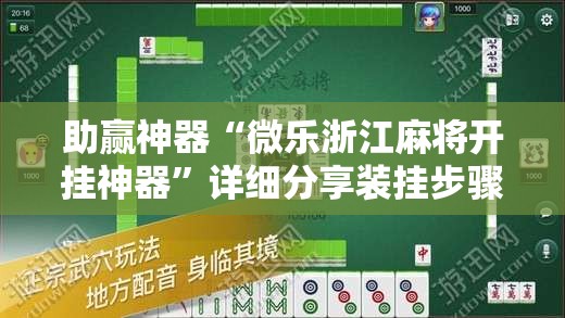 助赢神器“微乐浙江麻将开挂神器”详细分享装挂步骤