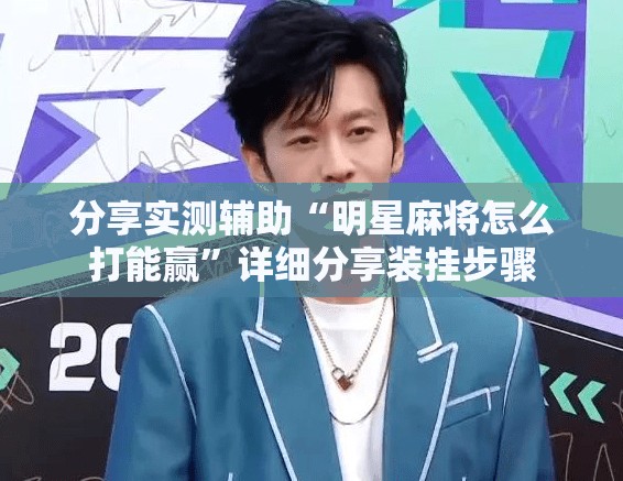 分享实测辅助“明星麻将怎么打能赢	”详细分享装挂步骤