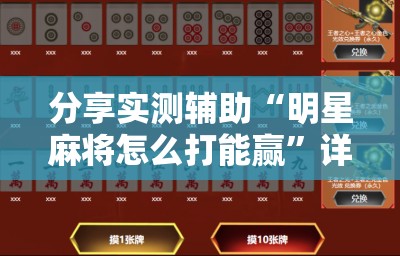 分享实测辅助“明星麻将怎么打能赢”详细分享装挂步骤