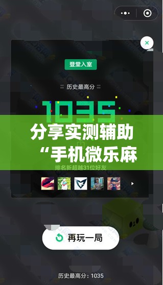 分享实测辅助“手机微乐麻将必赢神器软件	”开挂(透视)最新辅助详细