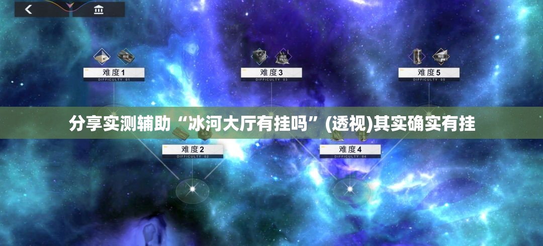 分享实测辅助“冰河大厅有挂吗”(透视)其实确实有挂