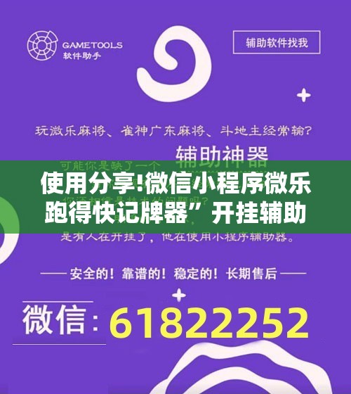 使用分享!微信小程序微乐跑得快记牌器	”开挂辅助脚本+详细开挂安装教程