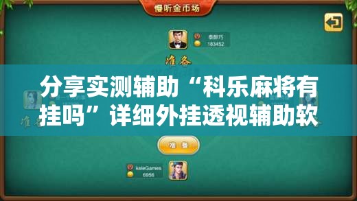 分享实测辅助“科乐麻将有挂吗	”详细外挂透视辅助软件教程