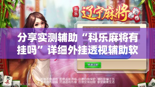 分享实测辅助“科乐麻将有挂吗”详细外挂透视辅助软件教程
