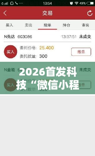 2026首发科技“微信小程序微乐掼蛋外卦辅助软件下载	”详细分享装挂步骤