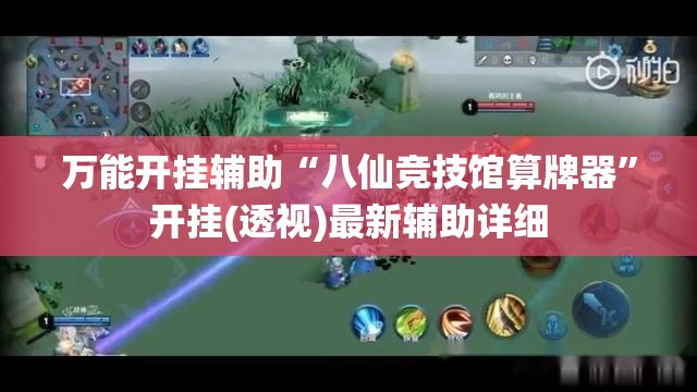 万能开挂辅助“八仙竞技馆算牌器”开挂(透视)最新辅助详细