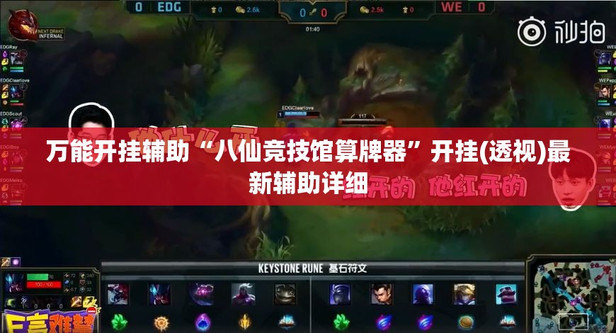 万能开挂辅助“八仙竞技馆算牌器”开挂(透视)最新辅助详细