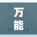 万能开挂辅助“微乐陕西三代怎么开挂”细辅助教程分享