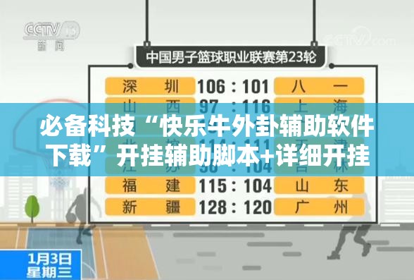 必备科技“快乐牛外卦辅助软件下载”开挂辅助脚本+详细开挂安装教程