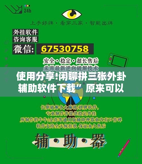 使用分享!闲聊拼三张外卦辅助软件下载”原来可以开挂