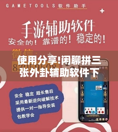 使用分享!闲聊拼三张外卦辅助软件下载”原来可以开挂