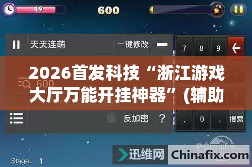 2026首发科技“浙江游戏大厅万能开挂神器	”(辅助神器)开挂详细教程