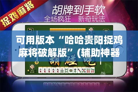可用版本“哈哈贵阳捉鸡麻将破解版”(辅助神器)开挂详细教程