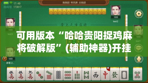 可用版本“哈哈贵阳捉鸡麻将破解版”(辅助神器)开挂详细教程