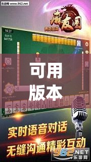 可用版本“哈哈贵阳捉鸡麻将破解版	”(辅助神器)开挂详细教程