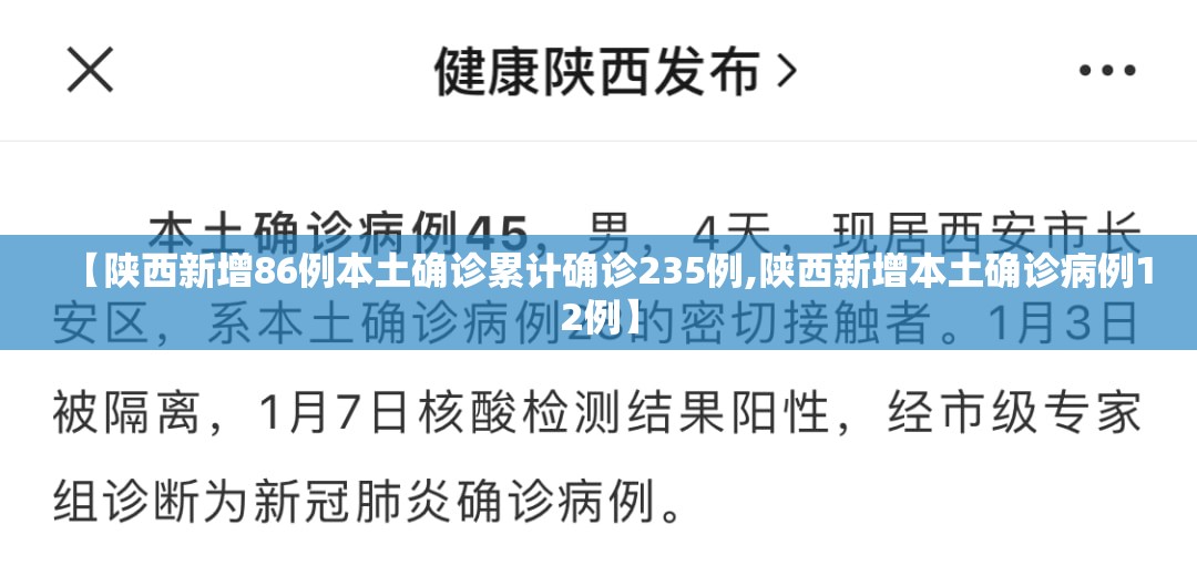 【陕西新增86例本土确诊累计确诊235例,陕西新增本土确诊病例12例】