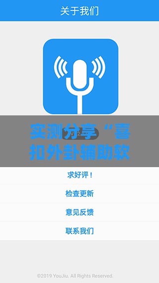 实测分享“喜扣外卦辅助软件下载	”科技辅助神器手机版