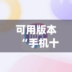 可用版本“手机十三水有挂码”(辅助神器)开挂详细教程