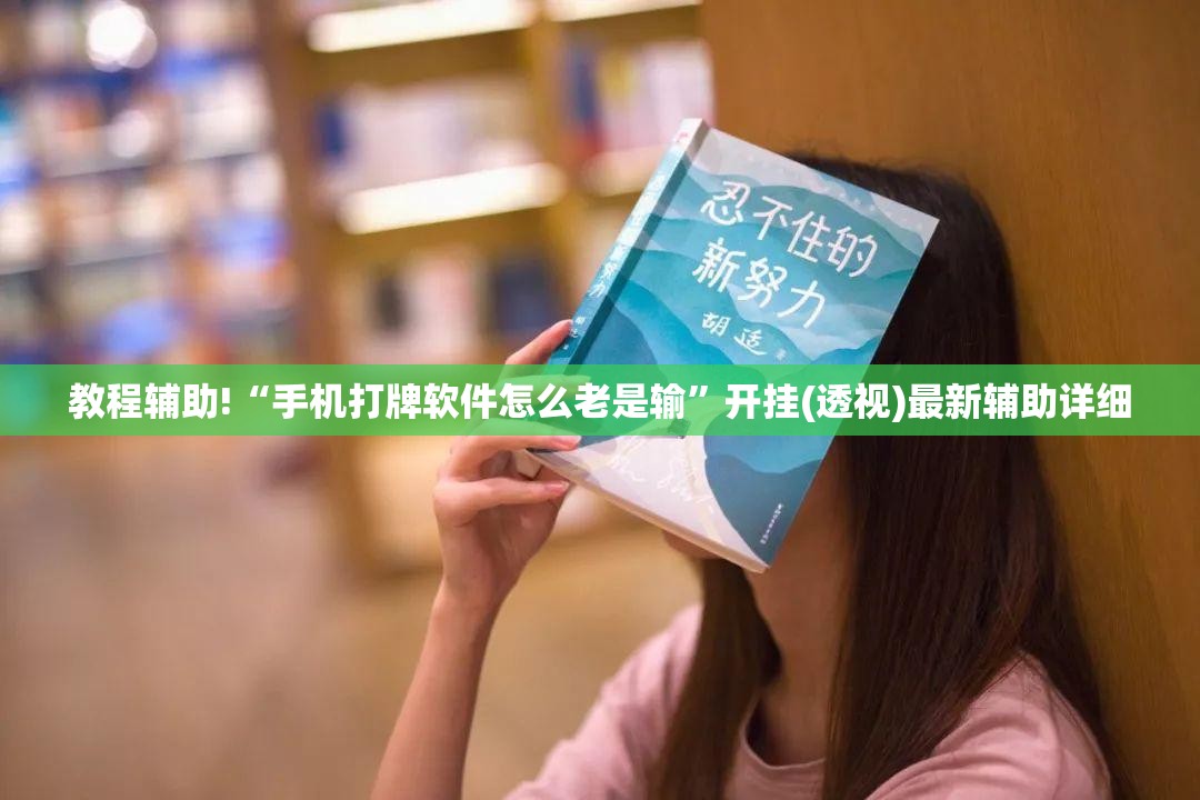 教程辅助!“手机打牌软件怎么老是输”开挂(透视)最新辅助详细