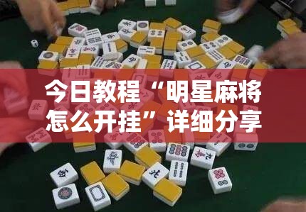 今日教程“明星麻将怎么开挂	”详细分享装挂步骤
