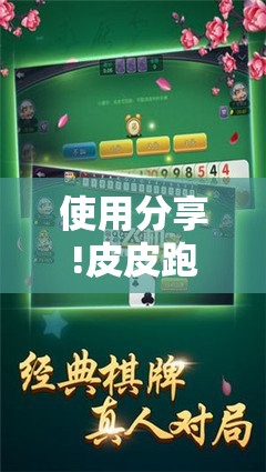 使用分享!皮皮跑胡子开挂辅助器通用版”原来可以开挂