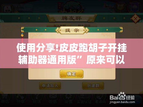 使用分享!皮皮跑胡子开挂辅助器通用版	”原来可以开挂
