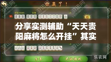 分享实测辅助“天天贵阳麻将怎么开挂	”其实确实有挂