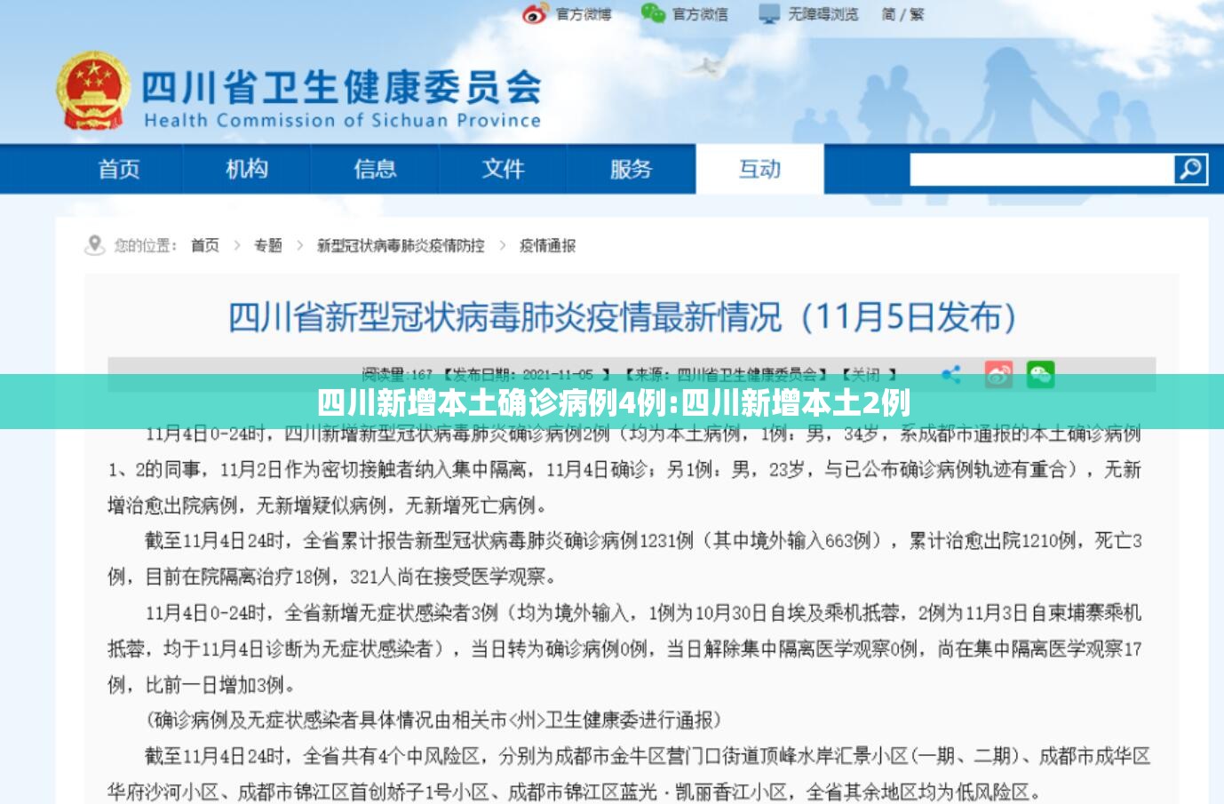 四川新增本土确诊病例4例:四川新增本土2例