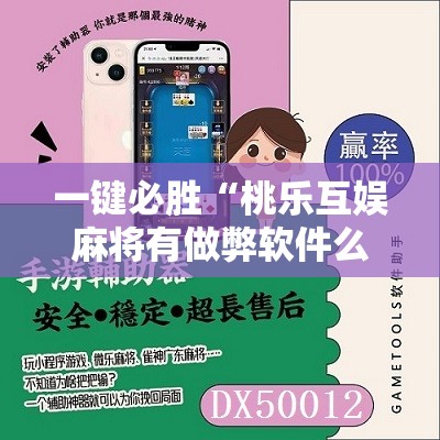 一键必胜“桃乐互娱麻将有做弊软件么	”详细开挂教程