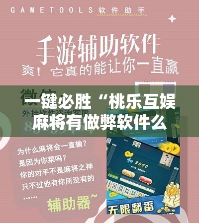 一键必胜“桃乐互娱麻将有做弊软件么”详细开挂教程