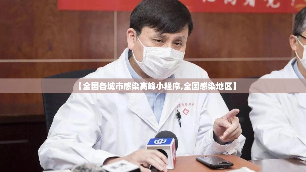 【全国各城市感染高峰小程序,全国感染地区】