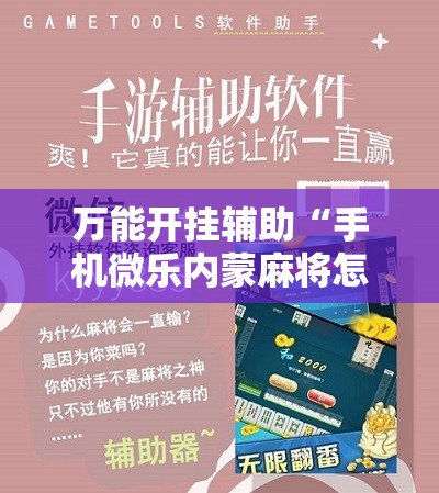 万能开挂辅助“手机微乐内蒙麻将怎么开挂”科技辅助神器手机版
