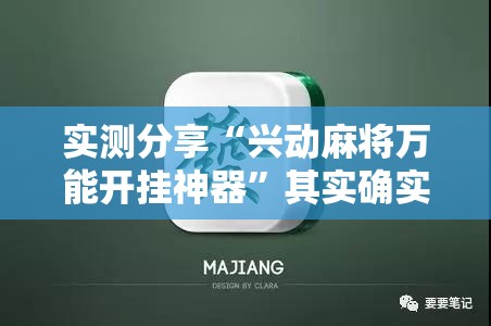 实测分享“兴动麻将万能开挂神器”其实确实有挂