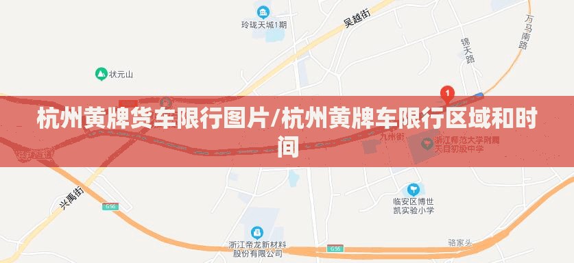 杭州黄牌货车限行图片/杭州黄牌车限行区域和时间