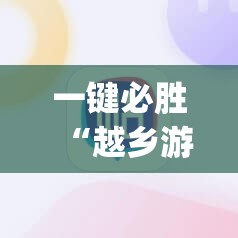 一键必胜“越乡游义乌麻将开挂神器”(辅助神器)开挂详细教程