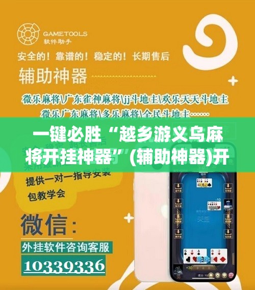 一键必胜“越乡游义乌麻将开挂神器”(辅助神器)开挂详细教程