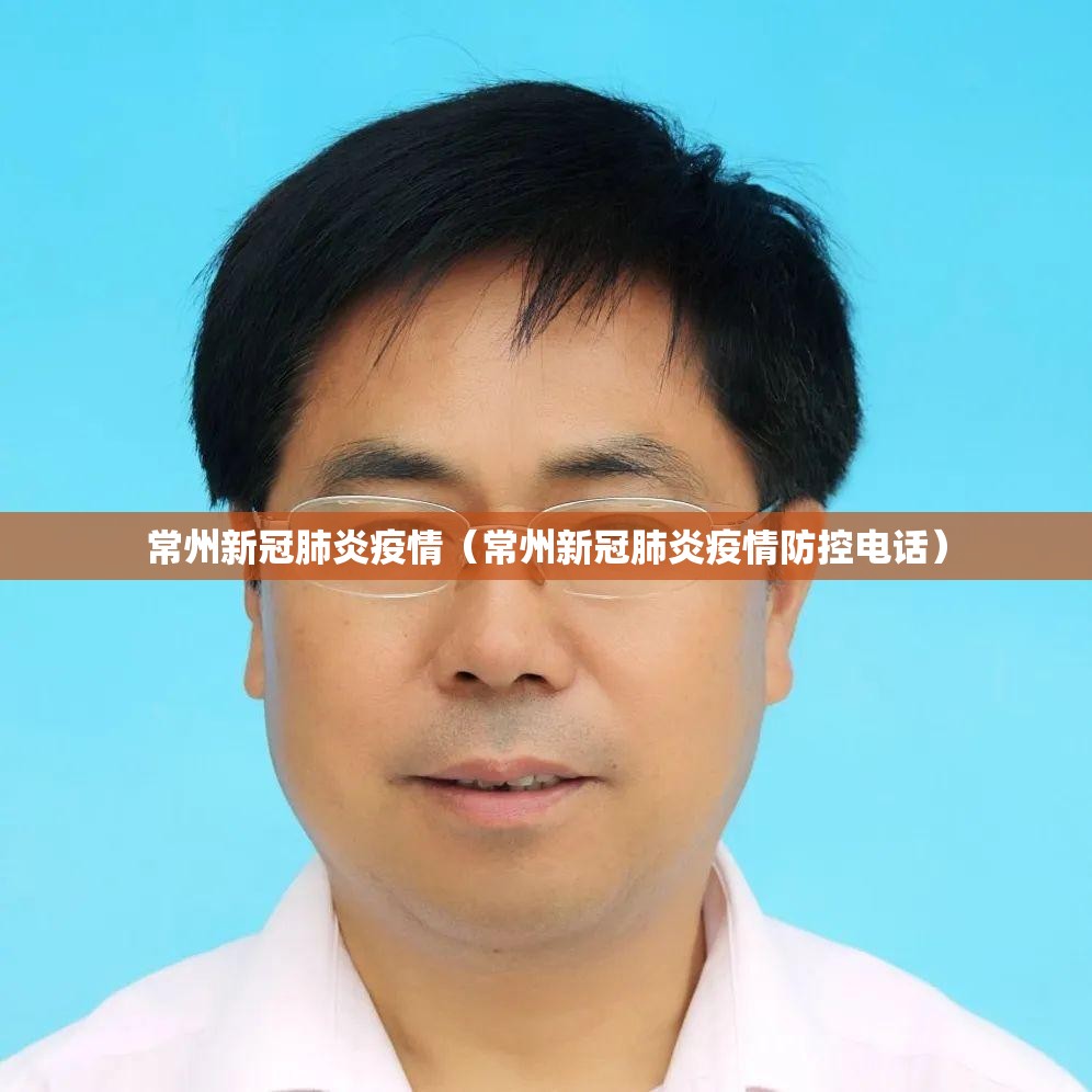 常州新冠肺炎疫情(常州新冠肺炎疫情防控电话) 常州新冠肺炎疫情(常州新冠肺炎疫情防控电话)
