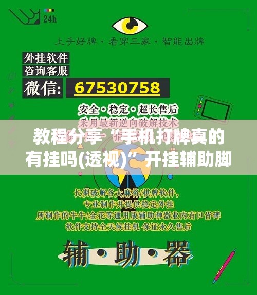 教程分享“手机打牌真的有挂吗(透视)	”开挂辅助脚本+详细开挂安装教程