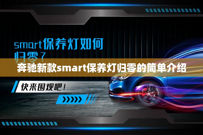 奔驰新款smart保养灯归零的简单介绍