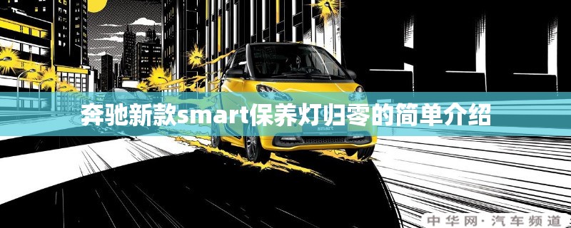 奔驰新款smart保养灯归零的简单介绍