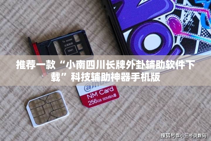 推荐一款“小南四川长牌外卦辅助软件下载”科技辅助神器手机版