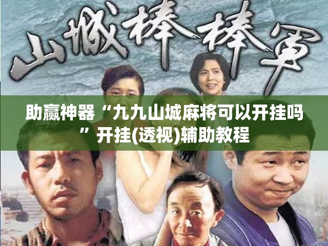 助赢神器“九九山城麻将可以开挂吗”开挂(透视)辅助教程